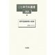 標準造園植物と配植(こと典百科叢書〈22〉) [事典辞典]