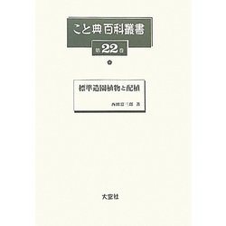 ヨドバシ.com - 標準造園植物と配植(こと典百科叢書〈22〉) [事典辞典