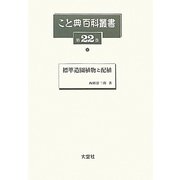 標準造園植物と配植(こと典百科叢書〈22〉) [事典辞典]