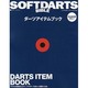 SOFTDARTS BIBLE/ダーツアイテムブック 完全保（SAN-EI MOOK） [ムックその他]