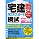 直前予想宅建ラストスパート模試〈2012年度版〉 [単行本]