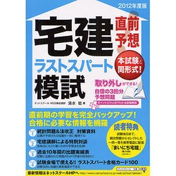 直前予想宅建ラストスパート模試〈2012年度版〉 [単行本]
