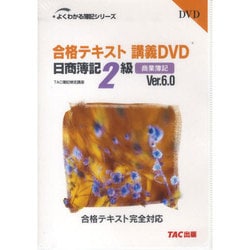 ヨドバシ.com - 合格テキスト講義DVD日商簿記2級商業簿記Ver.6.0（よく