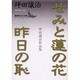せみと蓮の花・昨日の恥―坪田譲治作品集(講談社文芸文庫) [文庫]