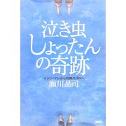 泣き虫しょったんの奇跡―サラリーマンから将棋のプロへ [単行本]