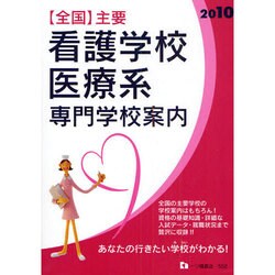 全国主要看護学校・医療系専門学校案内〈2010〉 [全集叢書]
