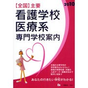 全国主要看護学校・医療系専門学校案内〈2010〉 [全集叢書]