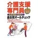介護支援専門員過去問オールチェック〈2012年度版〉 [全集叢書]