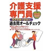 介護支援専門員過去問オールチェック〈2012年度版〉 [全集叢書]