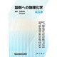 製剤への物理化学 第2版 [単行本]