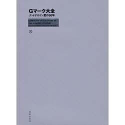 Gマーク大全―グッドデザイン賞の五〇年 [単行本]
