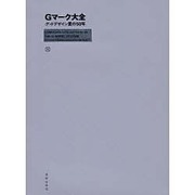 Gマーク大全―グッドデザイン賞の五〇年 [単行本]