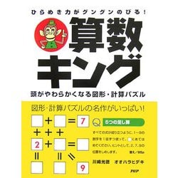 ヨドバシ Com 算数キング ひらめき力がグングンのびる 頭がやわらかくなる図形 計算パズル 単行本 通販 全品無料配達