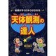 星座がすぐにみつけられる天体観測の達人 [単行本]