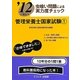 虫喰い問題による実力度チェック '12に役立つ管理栄養士国家試験〈1〉 [単行本]