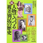 続・人物でつづる被差別民の歴史 [単行本]