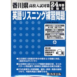 ヨドバシ Com 香川県高校入試対策英語リスニング練習問題 平成24年春受験用 全集叢書 通販 全品無料配達