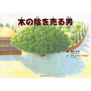 木の陰を売る男 [絵本]