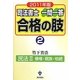 司法書士 一問一答 合格の肢〈2〉民法2債権・親族・相続〈2011年版〉 [全集叢書]