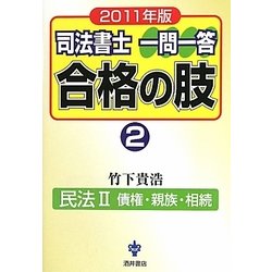 司法書士 一問一答 合格の肢〈2〉民法2債権・親族・相続〈2011年版〉 [全集叢書]