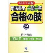 司法書士 一問一答 合格の肢〈2〉民法2債権・親族・相続〈2011年版〉 [全集叢書]