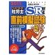 うかるぞ社労士SRゼミ―直前模擬試験〈2011年版〉(受験者のための社労士BOOK) [単行本]