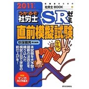 うかるぞ社労士SRゼミ―直前模擬試験〈2011年版〉(受験者のための社労士BOOK) [単行本]
