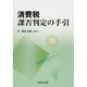 消費税 課否判定の手引 [単行本]