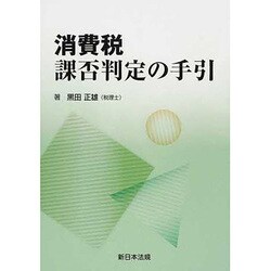 消費税 課否判定の手引 [単行本]