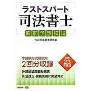 ラストスパート司法書士 直前予想模試〈平成23年度版〉 [単行本]