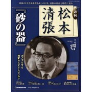 週刊松本清張 2号（デアゴスティーニコレクション） [ムックその他]