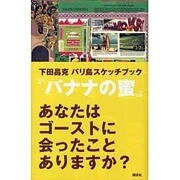 バナナの蜜―下田昌克バリ島スケッチブック [単行本]