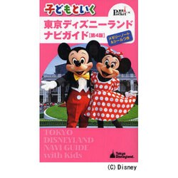 ヨドバシ Com 子どもといく東京ディズニーランドナビガイド 第4版 メモリーノート シールつき 東京in Pocket 4 ムックその他 通販 全品無料配達