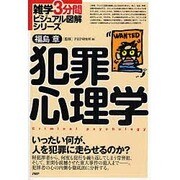 犯罪心理学(雑学3分間ビジュアル図解シリーズ) [単行本]