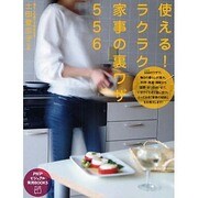 使える!ラクラク家事の裏ワザ556(PHPビジュアル実用BOOKS) [単行本]