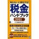 税金ハンドブック〈2011年版〉―知らないと損をする! [新書]