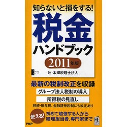税金ハンドブック〈2011年版〉―知らないと損をする! [新書]