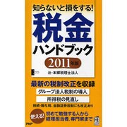 税金ハンドブック〈2011年版〉―知らないと損をする! [新書]