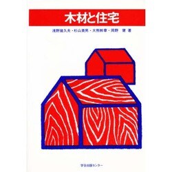 木材と住宅 [単行本]