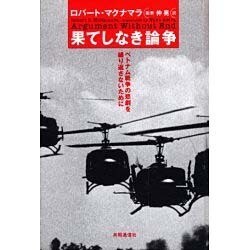 果てしなき論争―ベトナム戦争の悲劇を繰り返さないために [単行本]