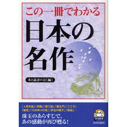 この一冊でわかる日本の名作(知の強化書) [単行本]