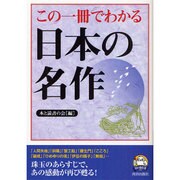 この一冊でわかる日本の名作(知の強化書) [単行本]