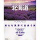 素敵な場所、しあわせ時間。北海道－雄大な風景に出会う旅（SEIBIDO MOOK） [ムックその他]