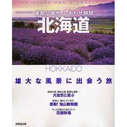 素敵な場所、しあわせ時間。北海道－雄大な風景に出会う旅（SEIBIDO MOOK） [ムックその他]