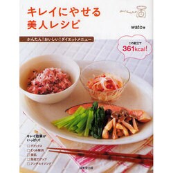 キレイにやせる美人レシピ―かんたん!おいしい!ダイエットメニュー [単行本]