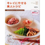 キレイにやせる美人レシピ―かんたん!おいしい!ダイエットメニュー [単行本]