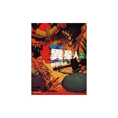 図説 異星人―野田SFコレクション(ふくろうの本) [全集叢書]