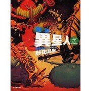 図説 異星人―野田SFコレクション(ふくろうの本) [全集叢書]
