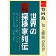 世界の探検家列伝(竹内均知と感銘の世界) [単行本]