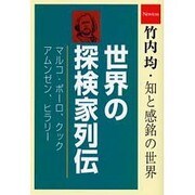 世界の探検家列伝(竹内均知と感銘の世界) [単行本]